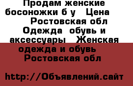 Продам женские босоножки б/у › Цена ­ 600 - Ростовская обл. Одежда, обувь и аксессуары » Женская одежда и обувь   . Ростовская обл.